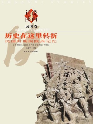 cover image of 话说陕西（6） 民国卷